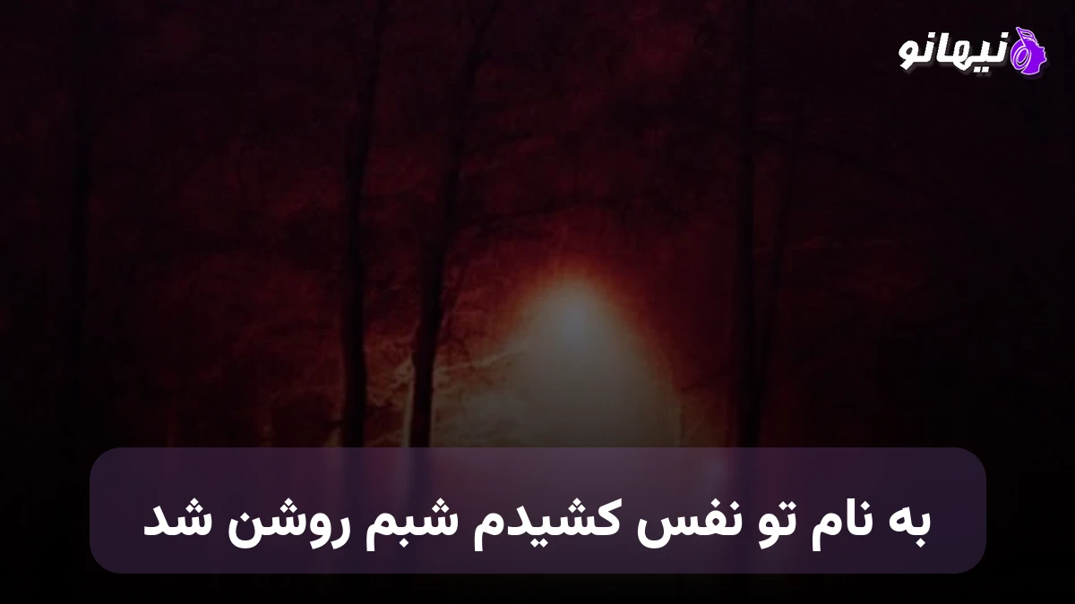 دانلود آهنگ به نام تو نفس کشیدم شبم روشن شد هوش مصنوعی